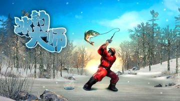 🎉暑期大促！《冰钓大师》折扣来袭！