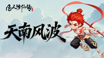 条漫特别篇丨仙途最大危机？哪吒抓妖竟遇“护短狂魔”韩立！