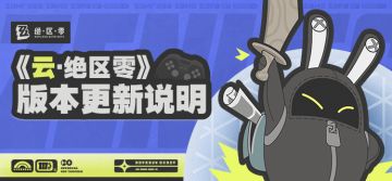 《云·绝区零》2.1版本更新说明