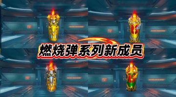 投掷道具再添新成员，全新燃烧弹首发登场！