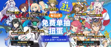 「每日1次免费单抽扭蛋」活动开启预告