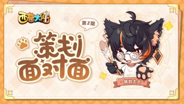 策划面对面第二期：轻松养成精灵，打造全新家园