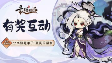 仙缘福利|分享仙魔弟子，赢灵玉福利！