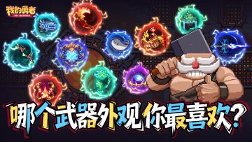 哪个武器外观你最喜欢？（送钻石礼包）