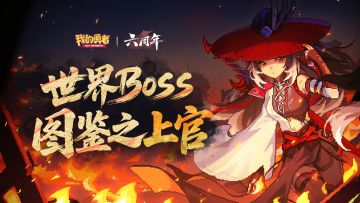 世界boss图鉴-上官（内含魔神石礼包码）