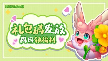 周四福利礼包码来啦~