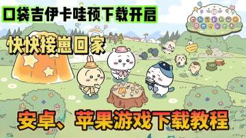 Chiikawa手游正式上线！口袋吉伊卡哇游戏下载教程分享！