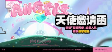 「天使邀请函」活动说明