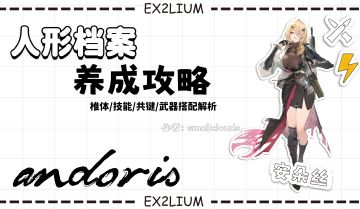 【安朵丝】一图流·全方面解析攻略（作者：小云）