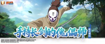 【新忍爆料】舞枪弄剑的新世代傀儡师，荒谷即将登场！