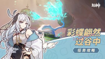 隐藏任务 彩蝶翩然过谷中