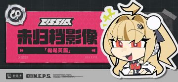 代理人未归档影像丨希希芙篇