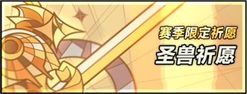 「魔物料理」赛季前瞻：圣兽祈愿·龙翼破晓