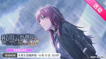 「积雨云的彼岸乃何色」竞演演出活动最后一天！