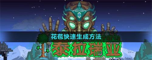 泰拉瑞亚花苞快速怎么生成 泰拉瑞亚花苞快速生成方法截图