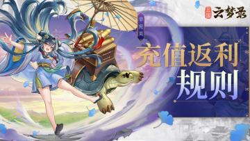《三国云梦录》擂鼓测试返利公告