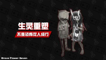 它不是恐怖版《双人成行》而是独一档的体验