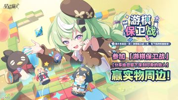 【有奖活动】参与游棋保卫战，分享给您留下深刻印象的旅人赢周边