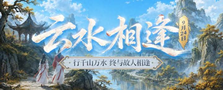 《剑网2》资料片“云水相逢”今日上线 廿一周年新服【云水同游】截图