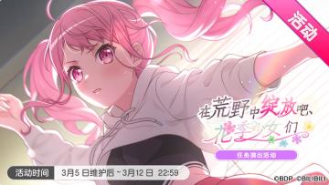 「在荒野中绽放吧，花季少女们」活动开启！