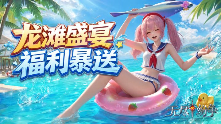 夏日续章：龙滩潮起，夏宫盛筵，狂欢再启！截图