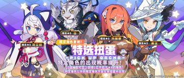 「复刻角色特选扭蛋」活动开启预告