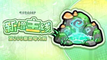 【福利活动】🎁全新冒险主线章节已上线！参与盖楼瓜分50w＋钻~