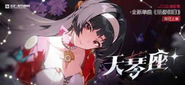 《绝区零》耀嘉音单曲《丽都假日》现已上架音乐平台