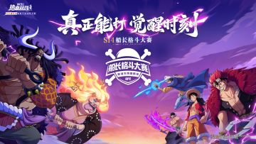 「S14船长格斗大赛」淘汰赛即将开赛，战火重燃！