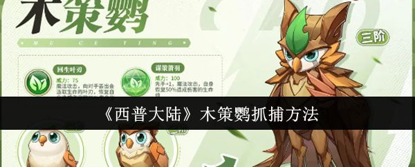 《西普大陆》木策鹦抓捕方法截图