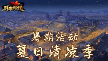 暑期版本预热 | 夏日清凉季 活动即将开始！