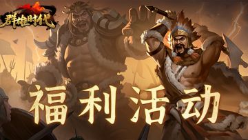 🎁有奖活动（奖励已发） | 征集『七擒孟获』攻略，赢玉符奖励！