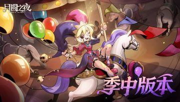 《月圆之夜》S11.5季中版本4月30日重磅上线