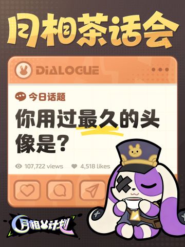 【月相茶话会】你用过最久的头像是？