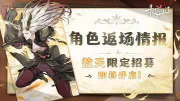 【活动预告】敖天限定招募即将开启！