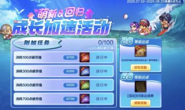 萌新或回归有福了！成长加速活动来袭！