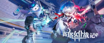 活动预告丨高塔女仆战记限时开启