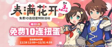 「每日1次免费10连扭蛋」活动开启预告