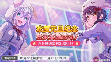 「欢度元旦纪念登录奖励活动」开启预告！