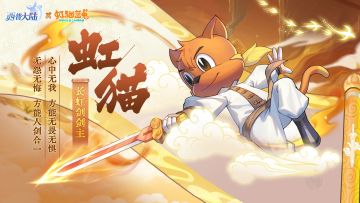 精灵百科|长虹剑剑主·虹猫