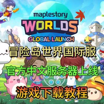 冒险岛世界国际服手游下载教程分享！