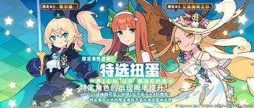 「复刻角色特选扭蛋」活动开启预告