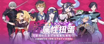 「暗属性角色特选扭蛋」活动开启预告