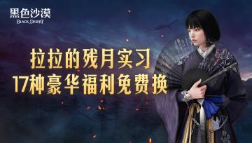 【活动】拉拉的残月实习，17种豪华福利免费换！