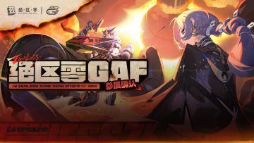 绝区零丨GAF参展确认