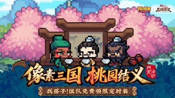 【像素三国】桃园结义组队开启！兄弟齐心，拿刘关张皮肤（含礼包