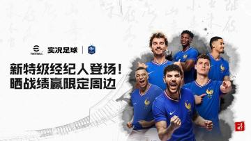 【参与人数不足，取消开奖】《实况足球》新特级经纪人登场！