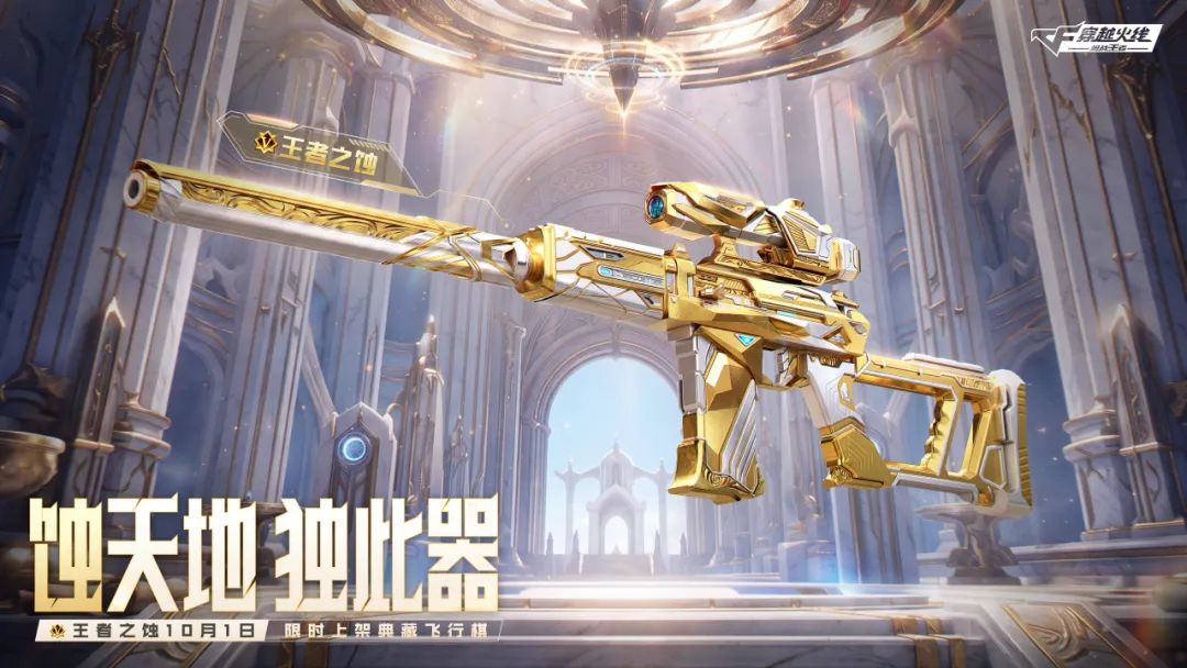 全新王者武器【王者之蚀】丨10月1日上线CF手游