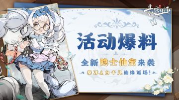 活动爆料 | 全新隐士仙宝来袭，秦冰&白千儿仙缘返场！
