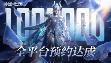 【有奖活动】《神迹觉醒》 全平台破100万预约！回帖赢京东卡！
